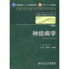 

神经病学 吴江/2版/八年制/配光盘十一五规划/供8年制及7年制临床医学等专业用