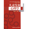 

高等学校通识课程系列教材：儿童发展心理学