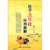 

医学三字经应用新解
