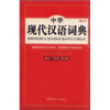 

中华现代汉语词典（缩印本）