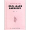 

马克思主义基本原理教学疑难问题研究