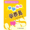 

轻轻松松学养兔