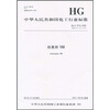 

中华人民共和国化工行业标准：抗氧剂168