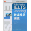 

雅思备考与实战演练系列新编雅思阅读