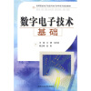 

高等院校电子信息与电气学科系列规划教材数字电子技术基础