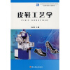 

高等学校专业教材：皮鞋工艺学