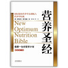 

营养圣经（最新修订版）[New Optimum Nutrition Bible