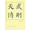 

武则天传精装