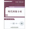 

现代图像分析（研究生）