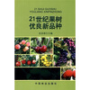 

21世纪果树优良新品种
