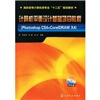 

计算机平面设计基础项目教程PhotoshopCS4+CorelDRAWX4附光盘