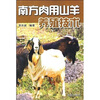 

南方肉用山羊养殖技术