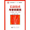 

高等职业教育“十一五”规划教材：信息技术与学科探究（CAI数学、语文、英语）