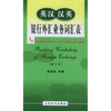 

英汉汉英银行外汇业务词汇表（修订本）