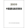 

2009中国道路运输发展报告