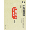 

中国文学史资料全编（现代卷）13：宋之的研究资料