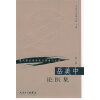 

现代著名老中医名著重刊丛书（第一辑）·岳美中论医集