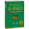 

公司的战争：中小企业战胜大企业的6种战略思维