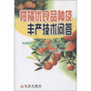 

柑橘优良品种及丰产技术问答