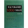 

农业干部必知的1000个新名词