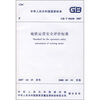 

地铁运营安全评价标准（GB/T50438-2007）