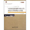 

可持续发展视野中的大学：绿色大学的理论与实践