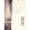 

依然旧时明月：唐诗宋词中的生命和情感（增订版）