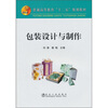 

普通高等教育“十二五”规划教材：包装设计与制作