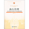 

汉译管理学世界名著丛书（第3辑）·执行管理：全过程商业思维杰出经营绩效指南