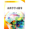 

医学课程学习纲要与强化训练内科学学习指导
