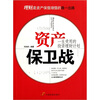 

一生受用的投资理财计划：资产保卫战