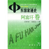 

中东国家通史：阿富汗卷