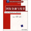 

新世纪高职高专实用规划教材·经管系列国际金融与结算