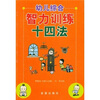 

幼儿综合智力训练十四法