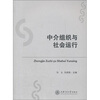 

中介组织与社会运行