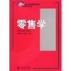 

零售学/市场营销学系列·21世纪经济与管理规划教材