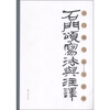 

石门颂写法与注译