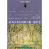 

西方美术史图像手册·雕塑卷（附光盘）