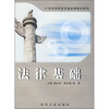 

法律基础/21世纪高职高专基础课教材系列