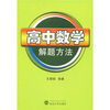 

高中数学解题方法