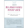 

澳大利亚中央银行的发展与演变