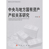 

中央与地方国有资产产权关系研究