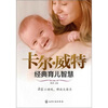 

汉竹·亲亲乐读系列：卡尔·威特经典育儿智慧