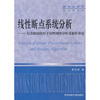 

研究生用书·基础课系列·线性断点系统分析：复杂激励波形下线性网络分析及解析算法
