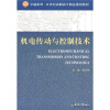

机电传动与控制技术/卓越系列·21世纪高等教育精品规划教材
