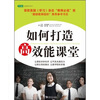 

如何打造高效能课堂