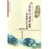 

山寨经济发展研究以武陵山区为例