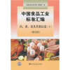 

中国食品工业标准汇编肉、禽、蛋及其制品卷下第4版