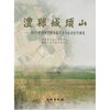 

澧县城头山-中日合作澧阳平原环境考古与有关综合研究