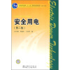 

普通高等教育“十一五”国家级规划教材（高职高专教育）：安全用电（第2版）